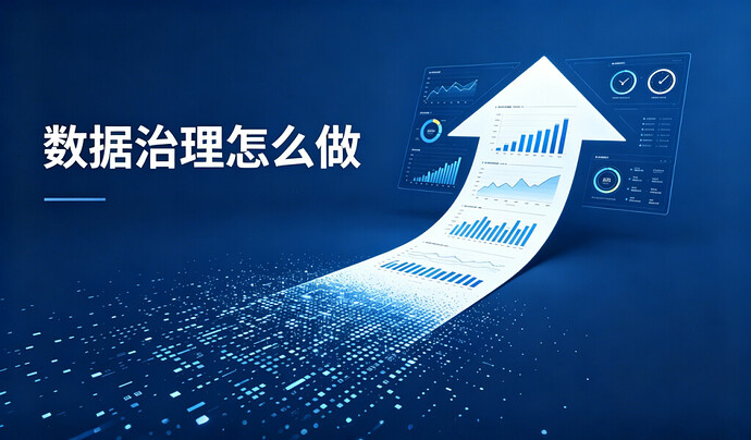数据治理怎么做？从零到一落地指南（附5步实操）-特色图片